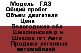  › Модель ­ ГАЗ 31105 › Общий пробег ­ 100 000 › Объем двигателя ­ 24 › Цена ­ 95 000 - Вологодская обл., Шекснинский р-н, Шексна пгт Авто » Продажа легковых автомобилей   